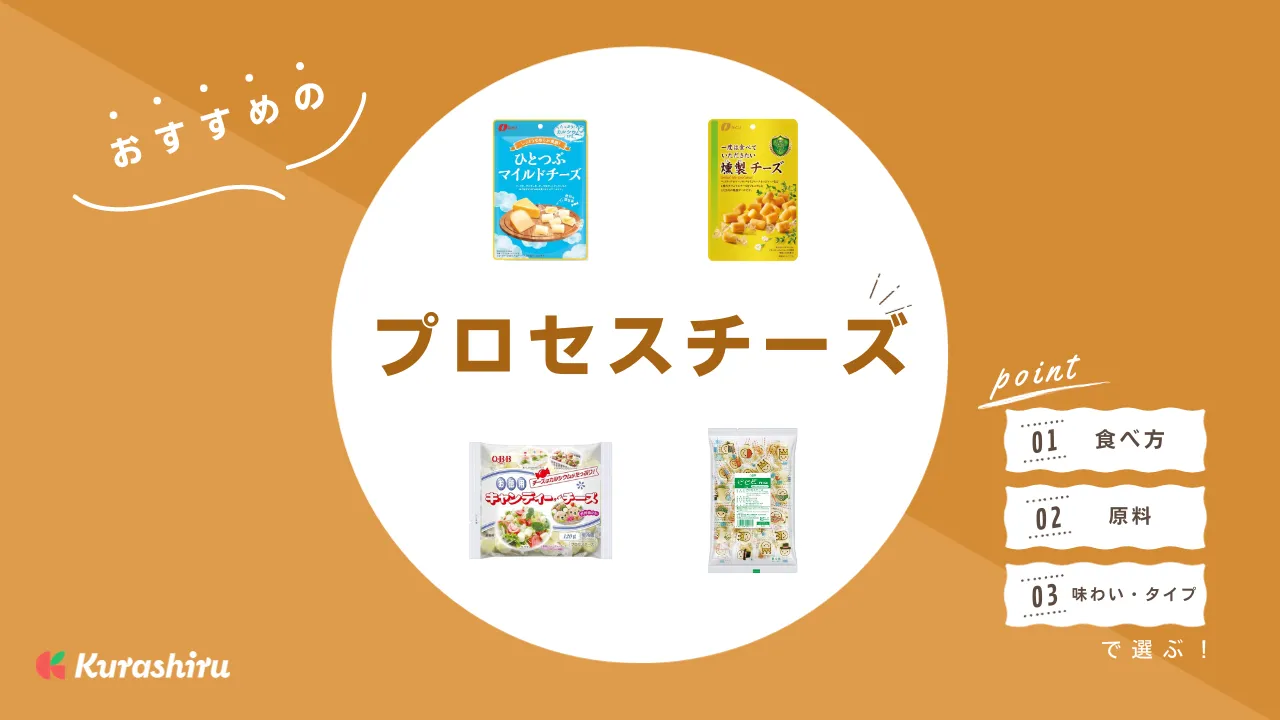市販のプロセスチーズおすすめ10選！おやつやおつまみにぴったりな商品をご紹介 | クラシル比較