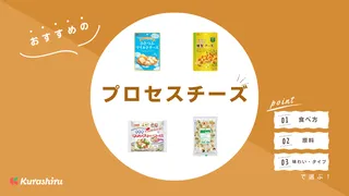 市販のプロセスチーズおすすめ10選！おやつやおつまみにぴったりな商品をご紹介