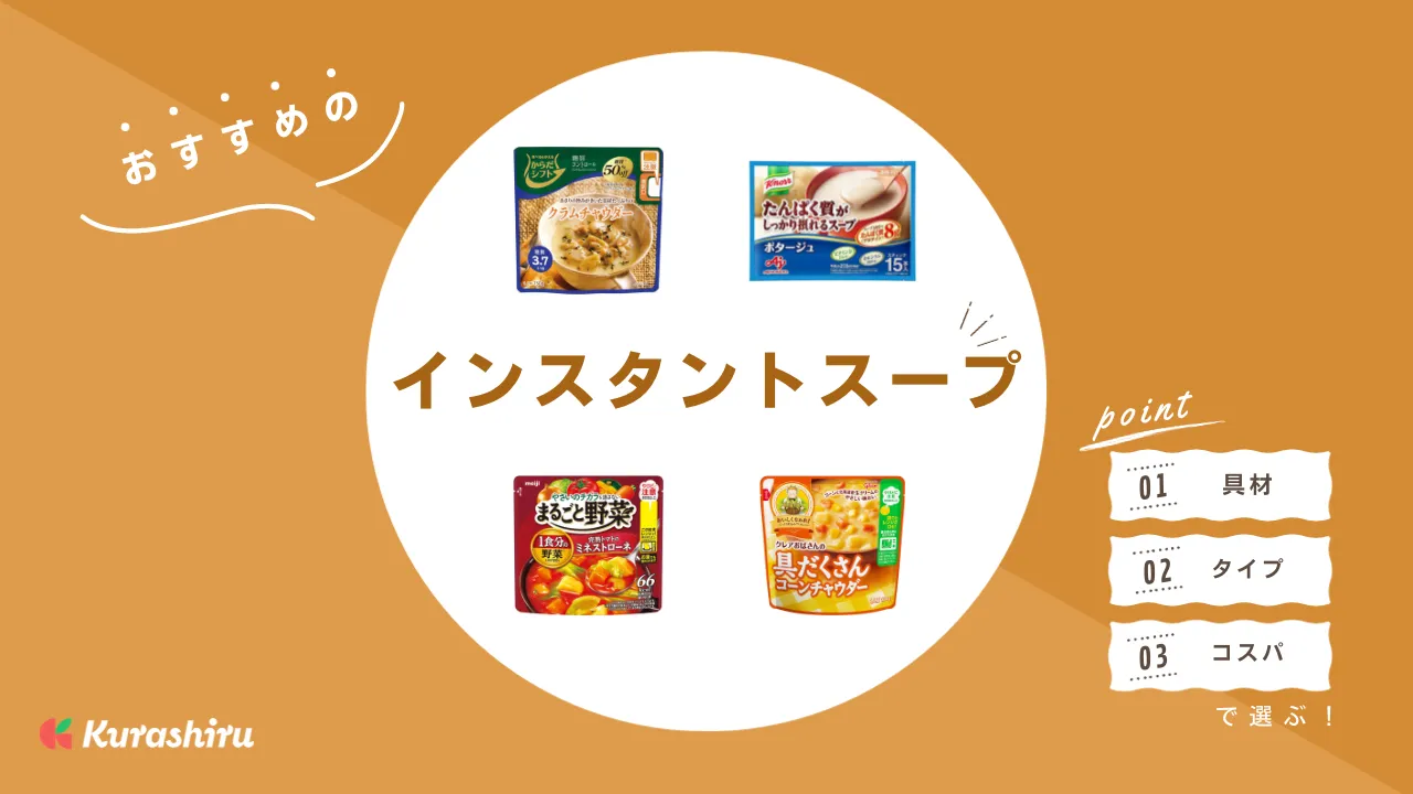 インスタントスープのおすすめ11選！選び方やセットで安い商品も紹介 | クラシル比較