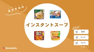 インスタントスープのおすすめ18選!市販の美味しい人気商品を紹介
