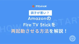 AmazonのFire TV Stick(ファイヤースティック)を再起動させる方法を解説!動かなくなる原因はこれだった