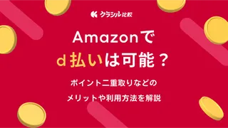 Amazonでd払いは可能？ポイント二重取りなどのメリットや利用方法を解説