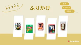 ふりかけのおすすめ11選｜市販の美味しい人気商品を紹介！定番から変わり種まで