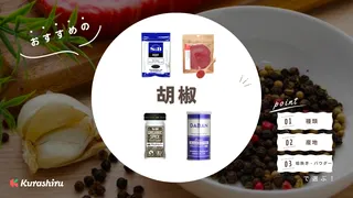 胡椒のおすすめ15選！ステーキやラーメンにかけて美味しいのはどれ？タイプ・種類別にご紹介