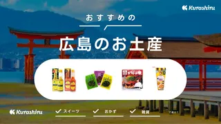 【2025年】広島のお土産おすすめ21選！人気のお菓子やおしゃれな雑貨も紹介
