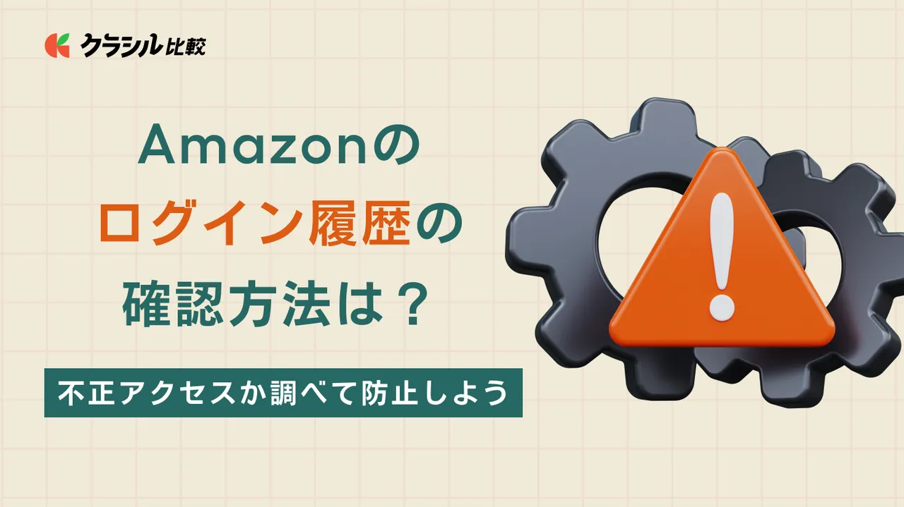 Amazonのログイン履歴の確認方法は？不正アクセスか調べて防止しよう | クラシル比較