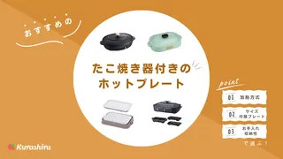 たこ焼き器付きホットプレートおすすめ12選!レシピやコツなども解説