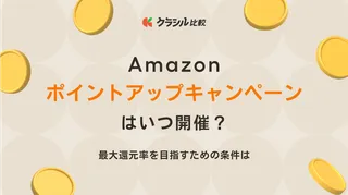 Amazonポイントアップキャンペーンはいつ開催?最大還元率を目指すための条件は