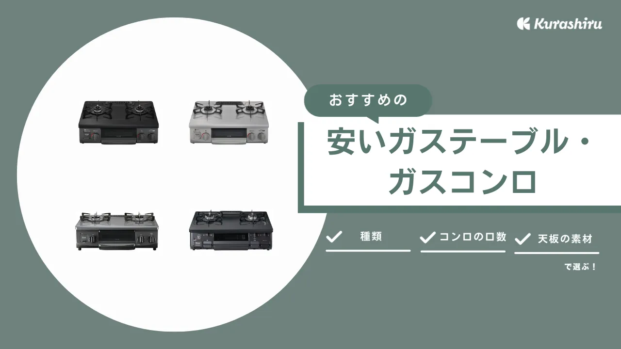 1万円台】安いガステーブル・ガスコンロのおすすめ7選！安く買える時期