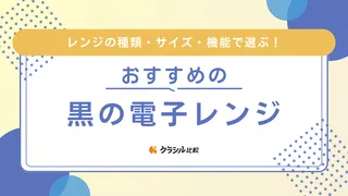【2025年】黒の電子レンジのおすすめ15選!インテリアになじむおしゃれなモデルも