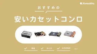 安いカセットコンロのおすすめ12選!ニトリ商品も紹介【5000円以内】