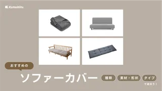 ソファーカバーのおすすめ9選!かけるだけのタイプやおしゃれで高級感あるものなども
