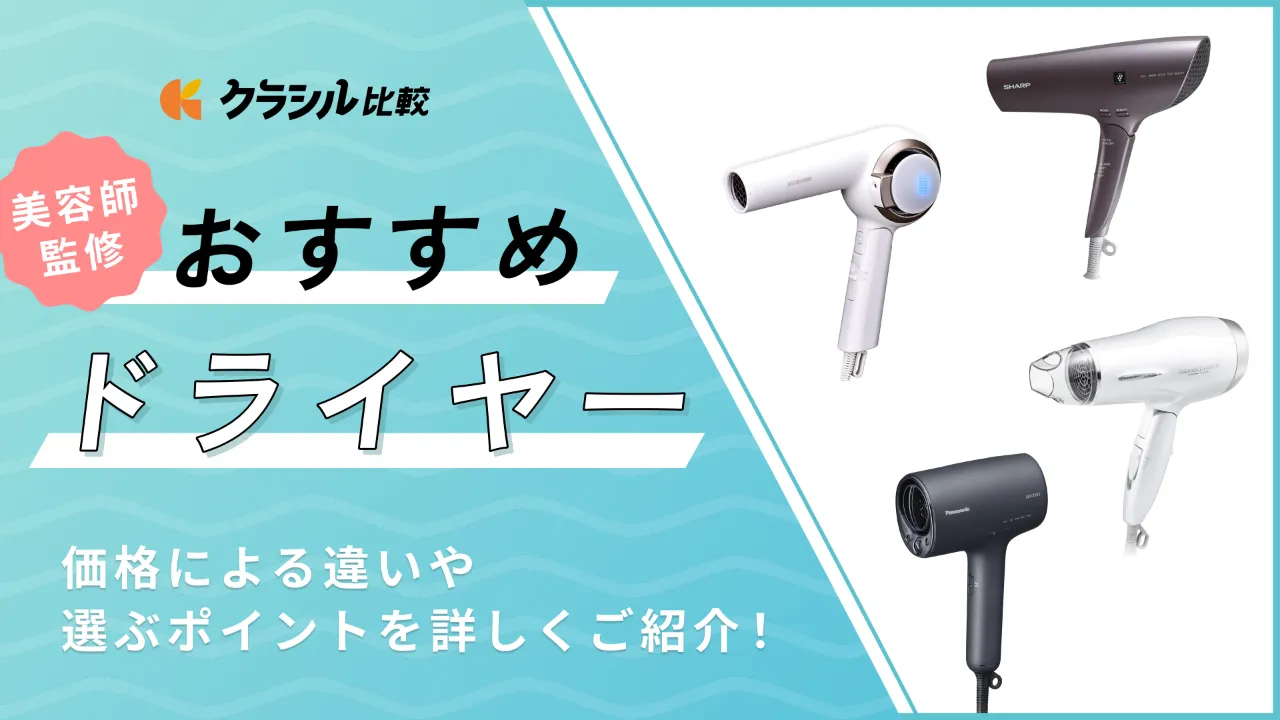 ドライヤーのおすすめ20選！ 美容師が選ぶ速乾・ヘアケアなど高機能も【2024年】 | クラシル比較