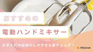 【2025年】電動ハンドミキサーのおすすめ15選!小型モデルやコードレスも紹介