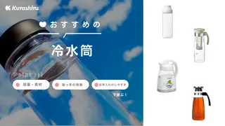 冷水筒の選び方とおすすめ商品10選！横置き可能や洗いやすいものも紹介