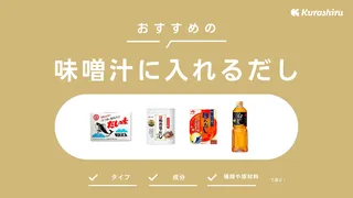 味噌汁に入れるだしのおすすめ9選！昆布・鰹だしや簡単に使えるだしパックも