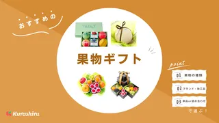 果物ギフトのおすすめ14選！通販で買える詰め合わせやカタログ・ギフト券もご紹介