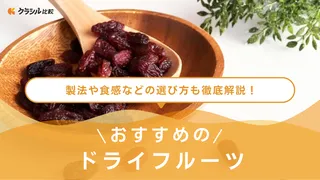 ドライフルーツおすすめ10選！栄養素別に解説・通販で買える砂糖不使用タイプも