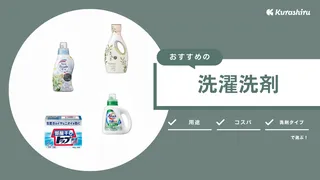 【2025年】洗濯洗剤のおすすめ10選！液体や強力なタイプなどもご紹介