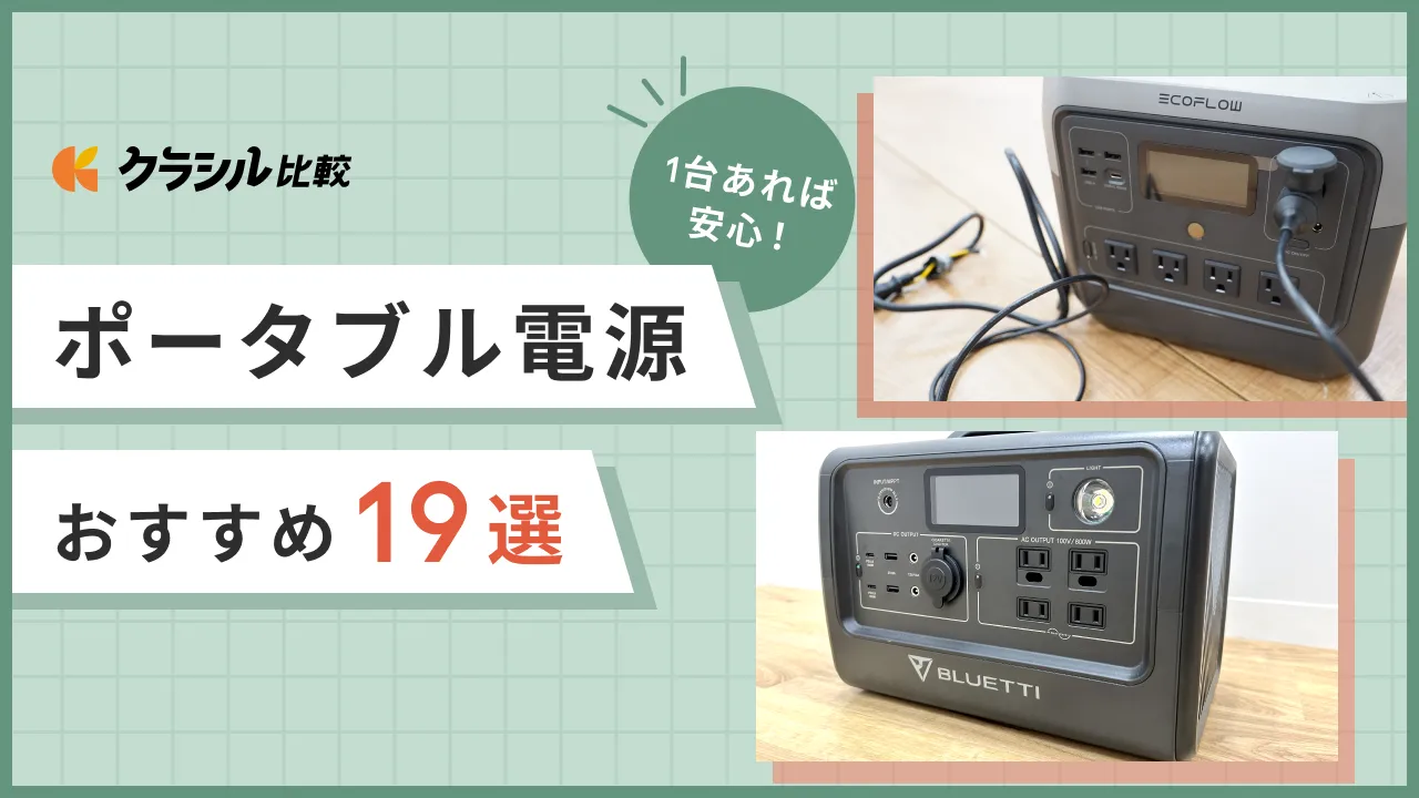 2024年最新】ポータブル電源のおすすめ19選！車中泊・キャンプ用や災害の備えとして | クラシル比較