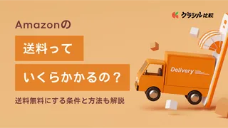 Amazonの送料っていくらかかるの？送料無料にする条件と方法も解説