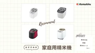 家庭用精米機のおすすめ10選!使いやすくてコンパクトな人気商品を紹介