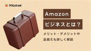 Amazonビジネスとは？メリット・デメリットや品揃えも詳しく解説