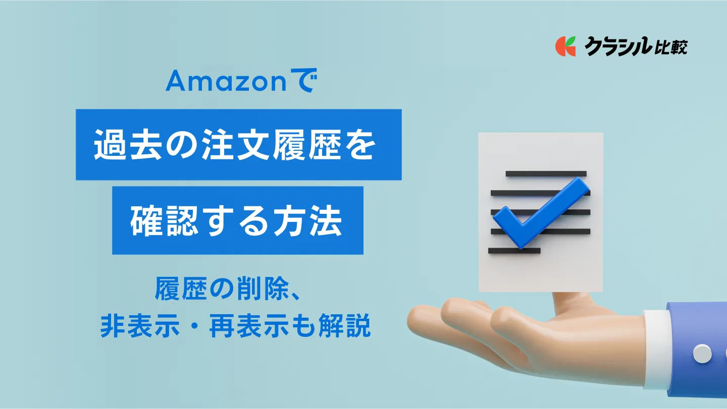 Amazonで過去の注文履歴を確認する方法！履歴の削除、非表示・再表示も解説 | クラシル比較