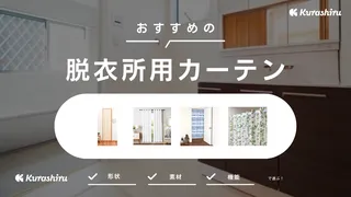脱衣所用カーテンのおすすめ14選！脱衣所の目隠しに使えるアイテムをご紹介