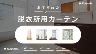 脱衣所用カーテンのおすすめ14選!脱衣所の目隠しに使えるおしゃれなアイテムを紹介