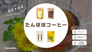 たんぽぽコーヒーのおすすめ13選!飲み方や選び方についても解説
