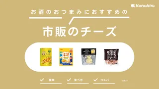 チーズのおすすめ13選!おつまみにぴったりな市販の人気商品を紹介