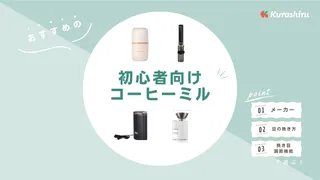 初心者におすすめのコーヒーミル15選!安いものやセットアイテムもご紹介