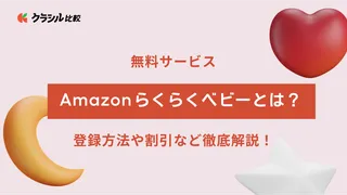 【無料サービス】Amazonらくらくベビーとは?登録方法や割引など徹底解説!