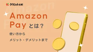 Amazon Pay（アマゾンペイ）とは？使い方からメリット・デメリットまで