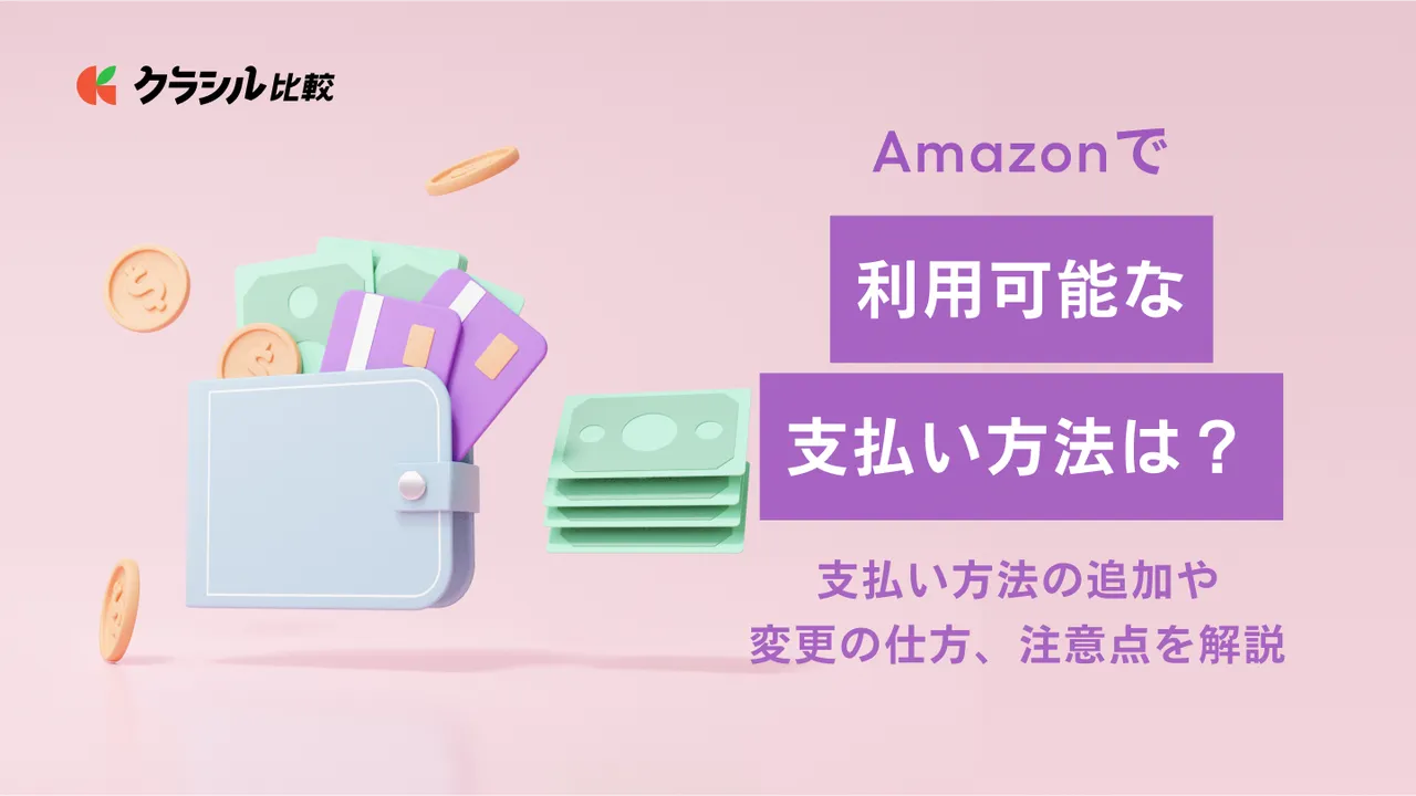 Amazonで利用可能な支払い方法は？支払い方法の追加や変更の仕方、注意点を解説 | クラシル比較