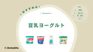 豆乳ヨーグルトのおすすめ8選!市販の人気商品と選び方や種類をご紹介