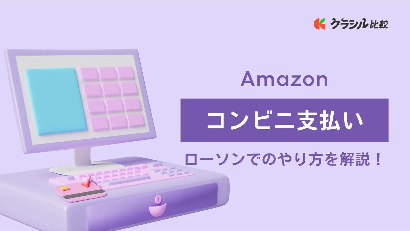 Amazon「コンビニ支払い」ローソンでのやり方を解説！ | クラシル比較