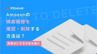 Amazonの検索履歴を確認・削除する方法は？非表示にする方法も紹介【スマホアプリ版・PCブラウザ版】