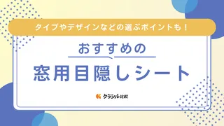 窓用目隠しシートのおすすめ11選!夜も見えないものや人気のはがせるタイプも