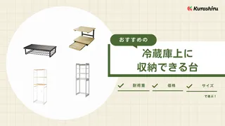 冷蔵庫上に収納できる台のおすすめ10選！電子レンジは設置できるかも解説