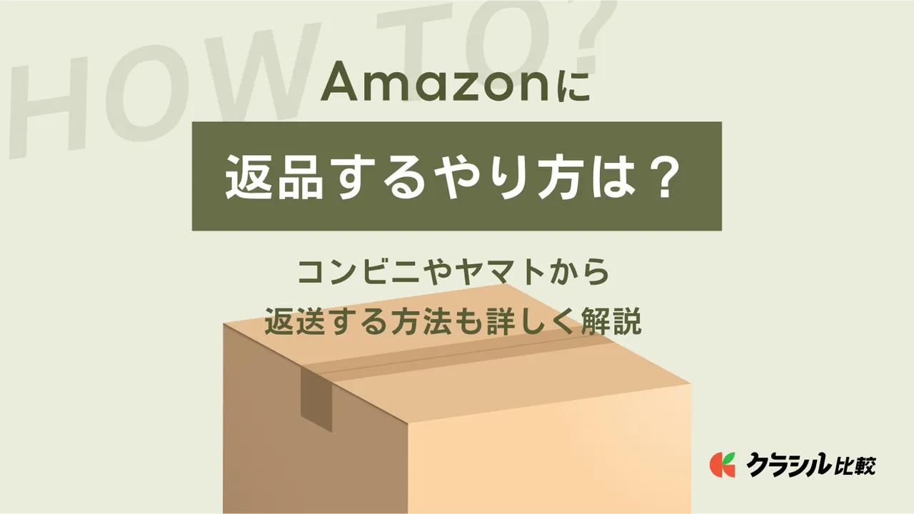 Amazonに返品するやり方は？コンビニやヤマトから返送する方法も詳しく  