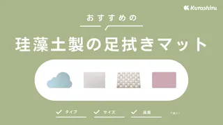 珪藻土製の足拭きマットおすすめ13選!メリット・デメリットや選び方も解説
