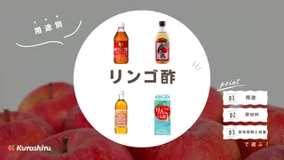 リンゴ酢のおすすめ16選！魅力や種類、選び方を用途別に解説