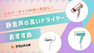 【速乾タイプも!】静音性の高いドライヤーのおすすめ7選!大風量やヘアケア機能付きの商品も【2025年】