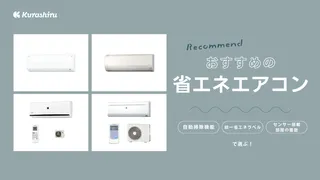 省エネエアコンのおすすめ10選！電気代の計算方法・節約術もご紹介