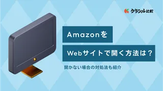 Amazonをウェブサイトで開く方法は？開かない場合の対処法も紹介