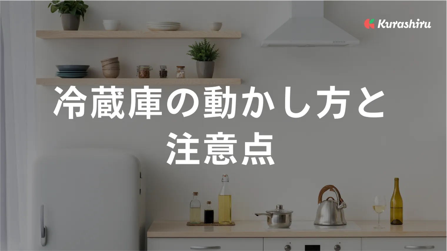 冷蔵庫の動かし方と注意点！掃除や模様替えで移動する際の便利アイテムも クラシル比較