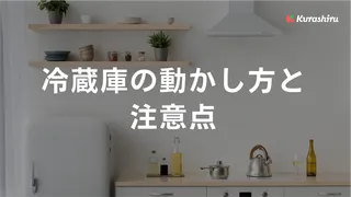 冷蔵庫の動かし方と注意点!一人で動かせる?掃除などでラクに動かせる移動グッズも紹介