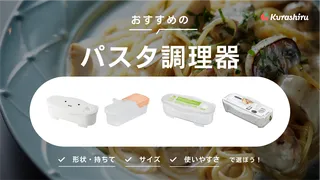 電子レンジパスタ調理器のおすすめ10選！容器タイプごとに人気のアイテムをご紹介